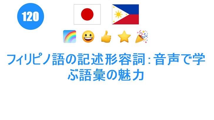 フィリピノ語の記述形容詞：音声で学ぶ語彙の魅力